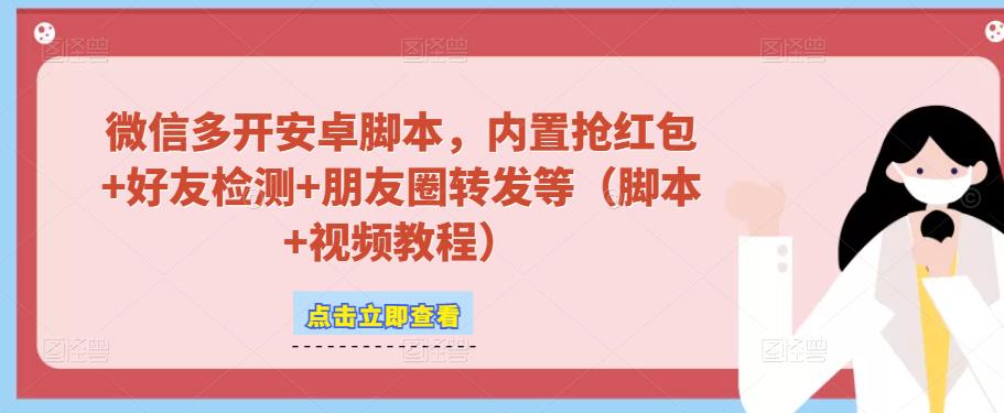 微信多开脚本，内置抢红包+好友检测+朋友圈转发等（安卓脚本+视频教程）-最新资源站