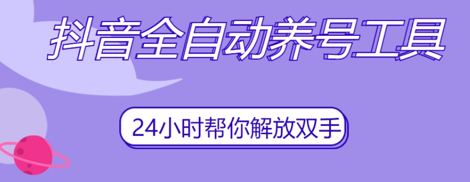 抖音全自动养号工具，自动观看视频，自动点赞、关注、评论、收藏-最新资源站